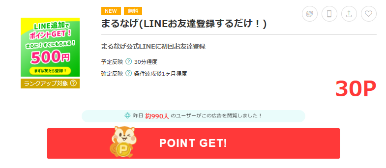 まるなげ LINEお友達登録案件