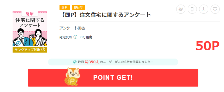 モッピー 注文住宅アンケート案件