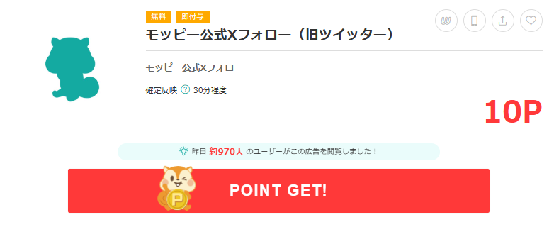 モッピー公式Xフォロー案件