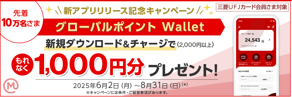 グローバルポイントWalletキャンペーン
