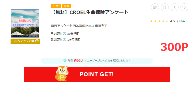 CROEL生命保険アンケート案件