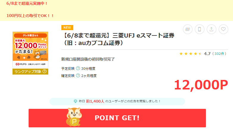 モッピー経由でeスマート証券