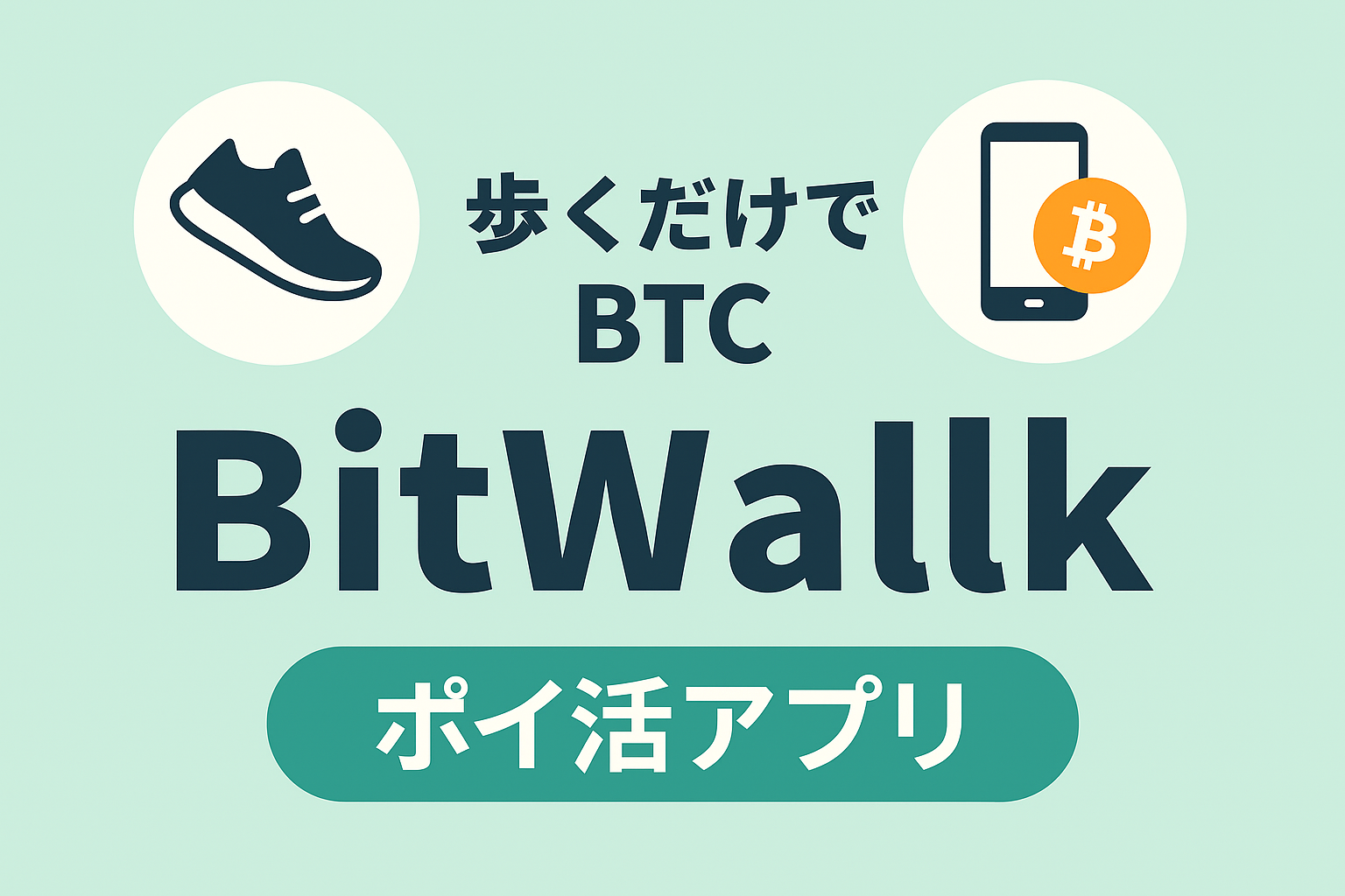 BitWalkイメージ